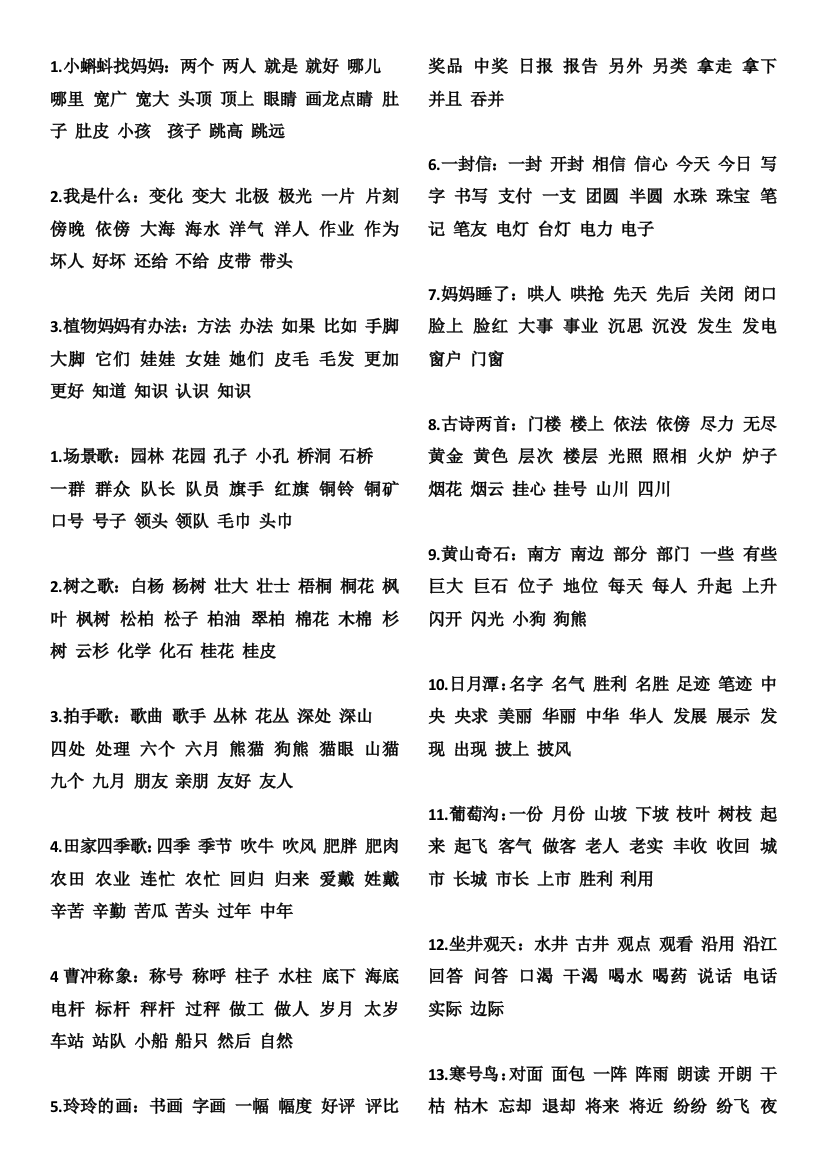 部编版二年级语文上册按课生字组词、语文园地、背诵课文汇总