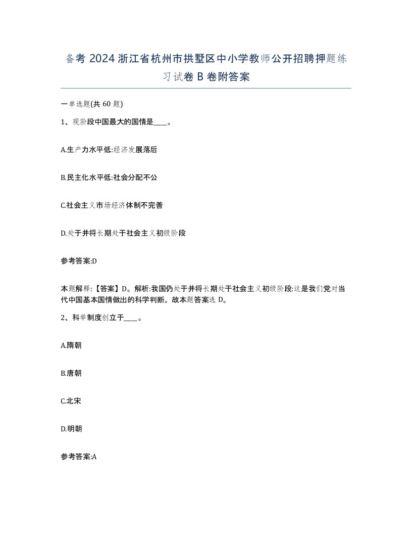 备考2024浙江省杭州市拱墅区中小学教师公开招聘押题练习试卷B卷附答案