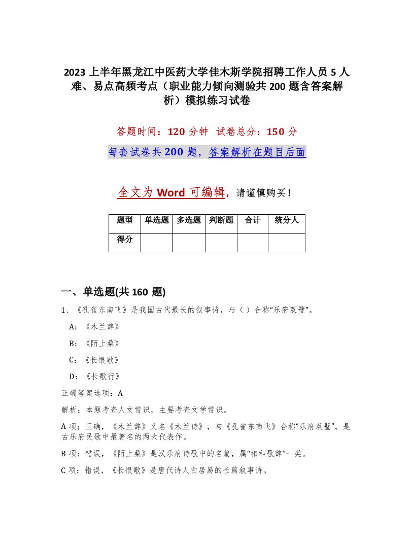 2023上半年黑龙江中医药大学佳木斯学院招聘工作人员5人难易点高频考点职业能力倾向测验共200题含答案解析模拟练习试卷