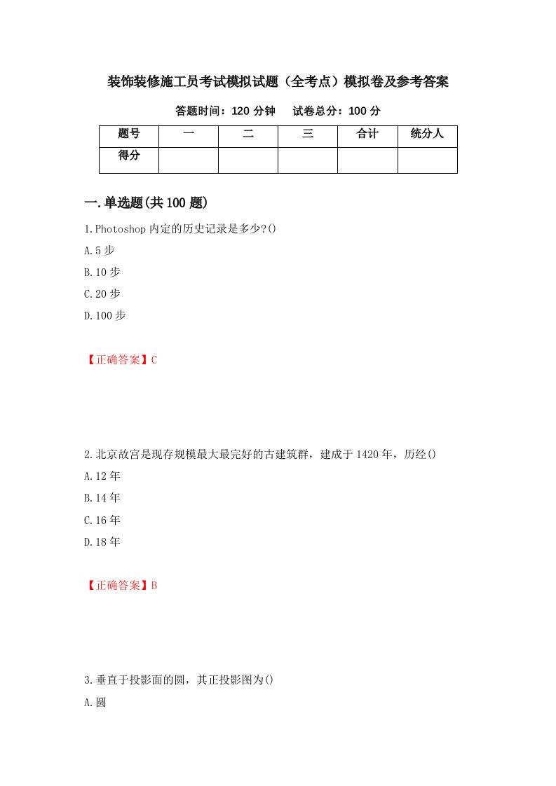 装饰装修施工员考试模拟试题全考点模拟卷及参考答案84