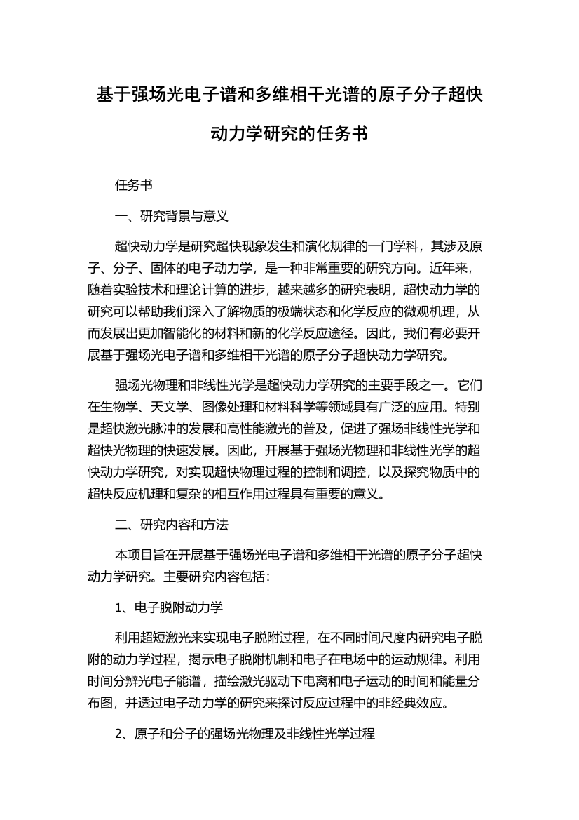 基于强场光电子谱和多维相干光谱的原子分子超快动力学研究的任务书