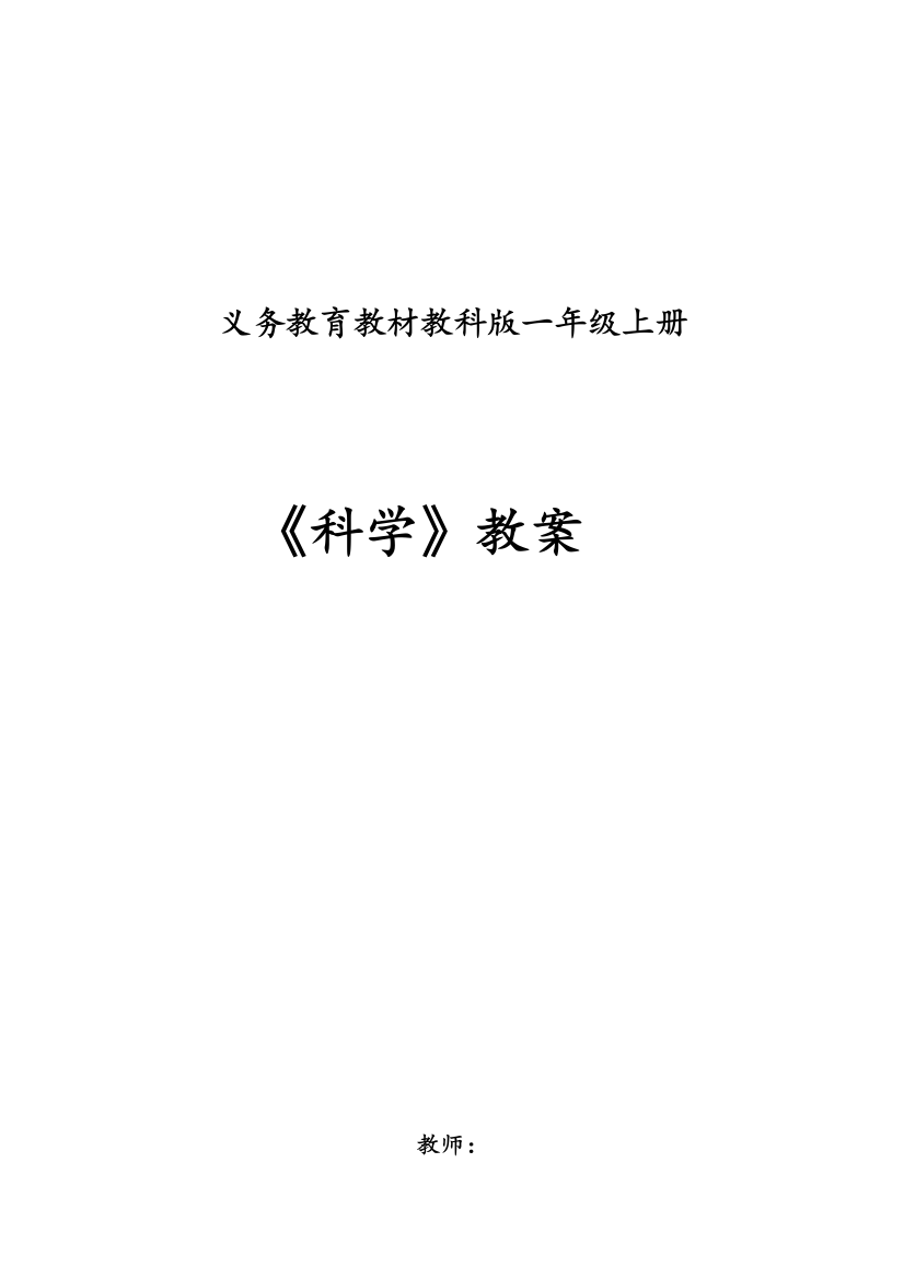 教科版一年级《科学》上册全册教案