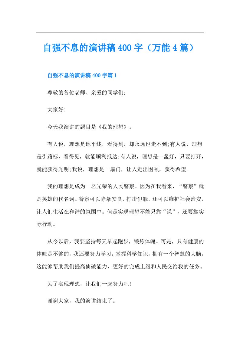 自强不息的演讲稿400字（万能4篇）