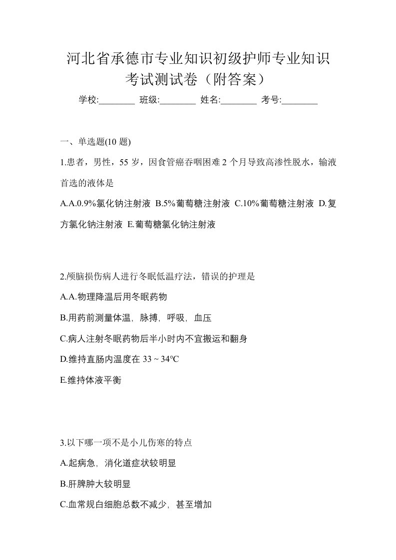 河北省承德市专业知识初级护师专业知识考试测试卷附答案