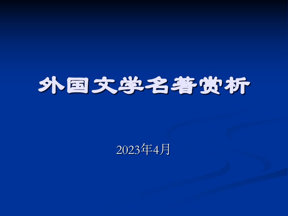 外国文学名著赏析公开课一等奖市赛课一等奖课件