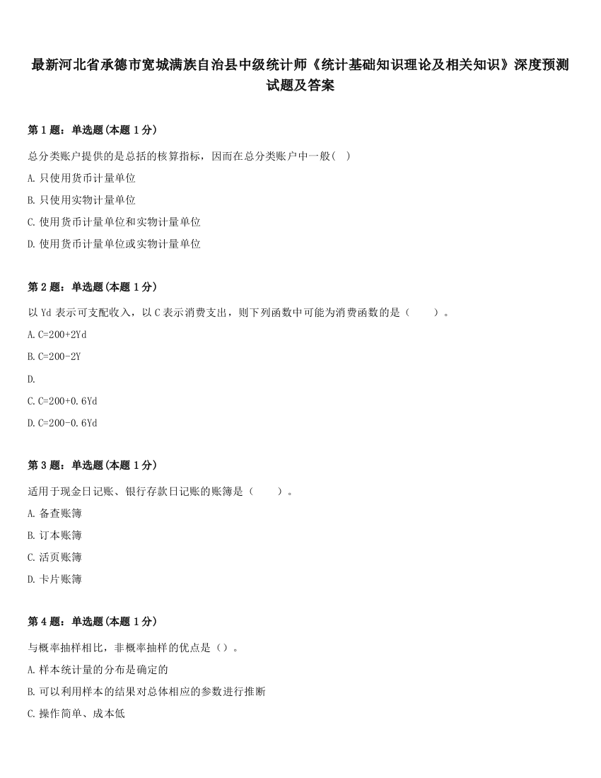 最新河北省承德市宽城满族自治县中级统计师《统计基础知识理论及相关知识》深度预测试题及答案