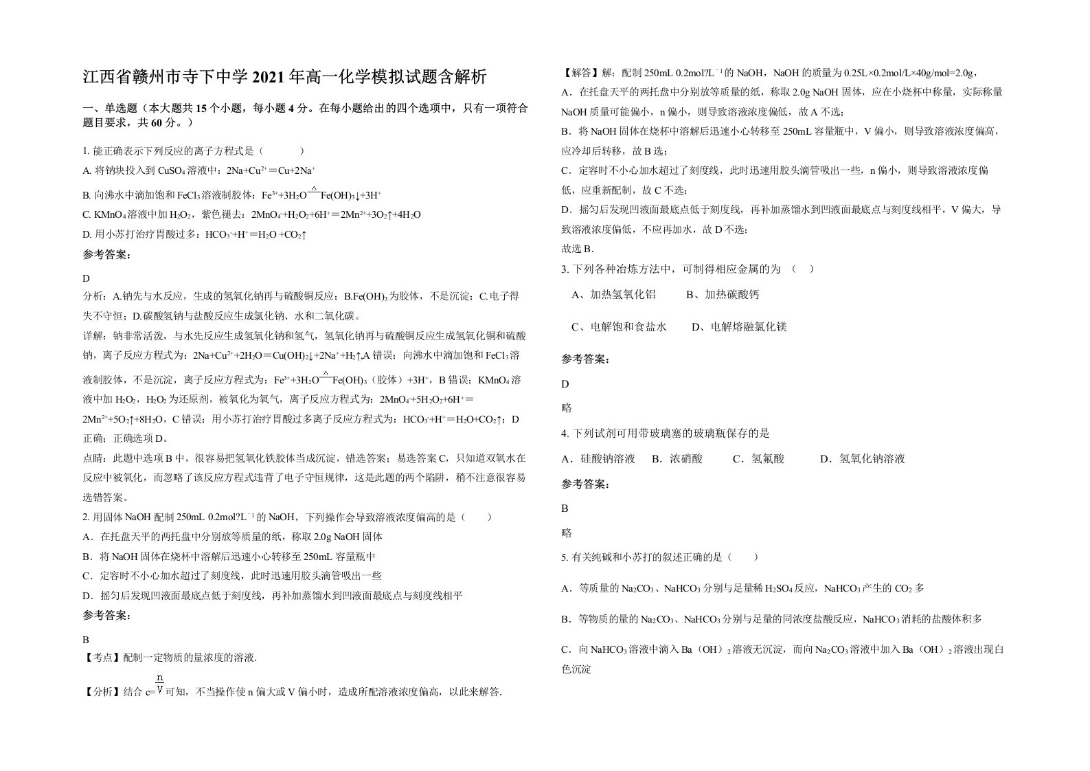 江西省赣州市寺下中学2021年高一化学模拟试题含解析