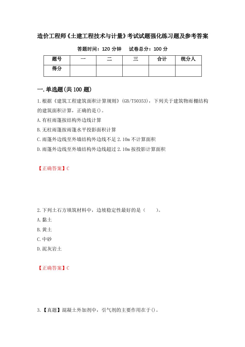 造价工程师土建工程技术与计量考试试题强化练习题及参考答案69