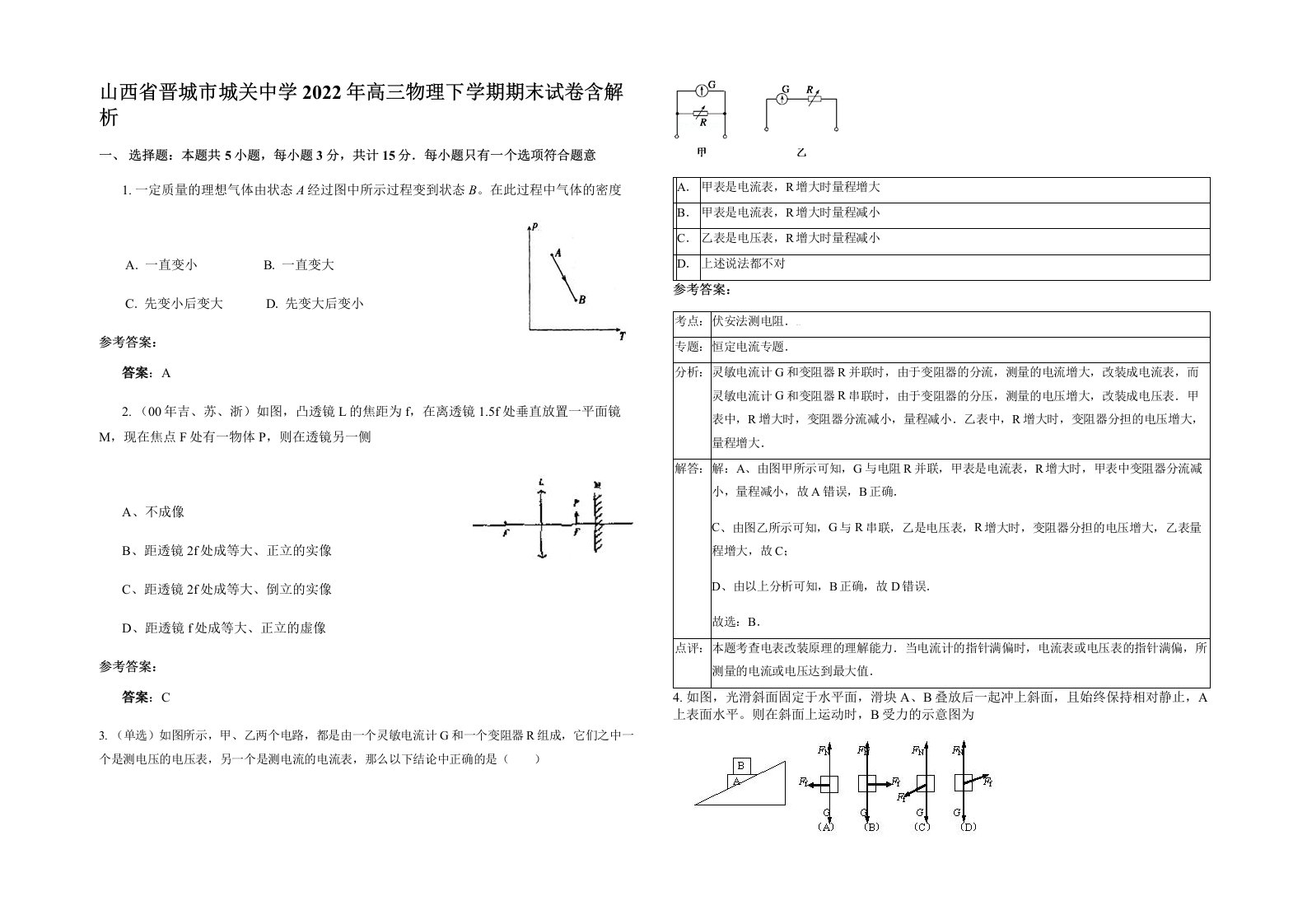 山西省晋城市城关中学2022年高三物理下学期期末试卷含解析