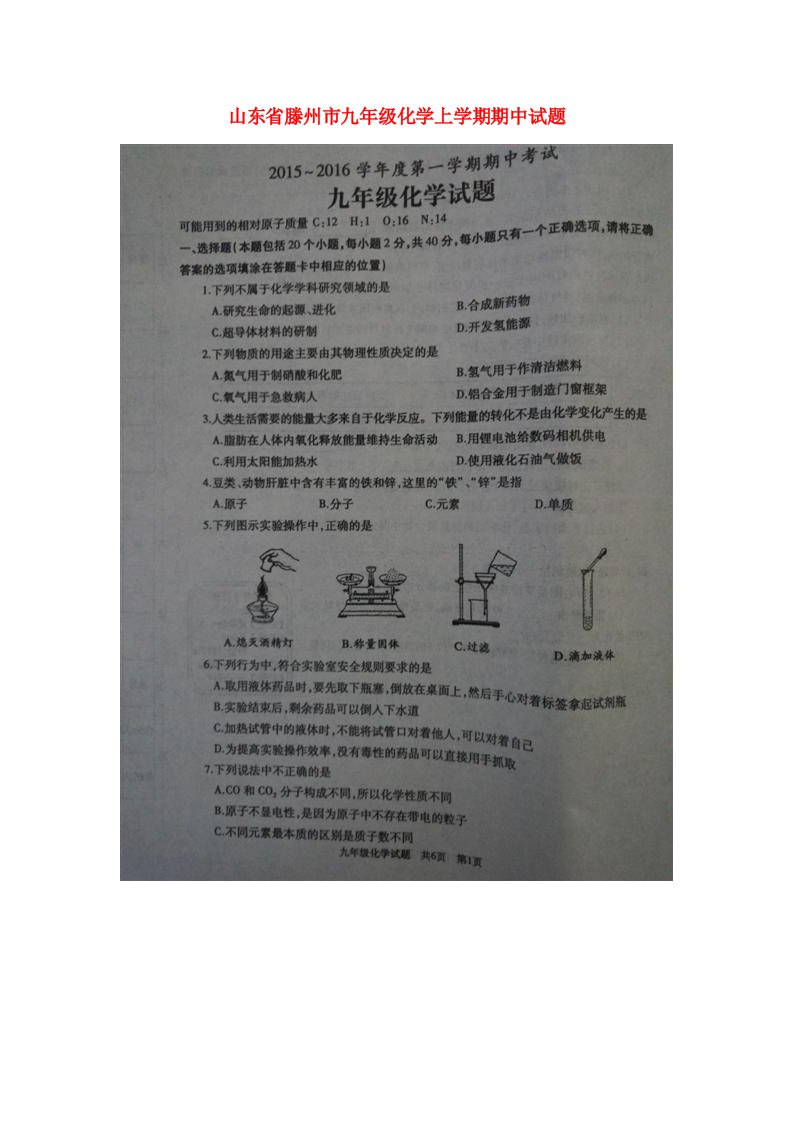 山东省滕州市九级化学上学期期中试题（扫描版）