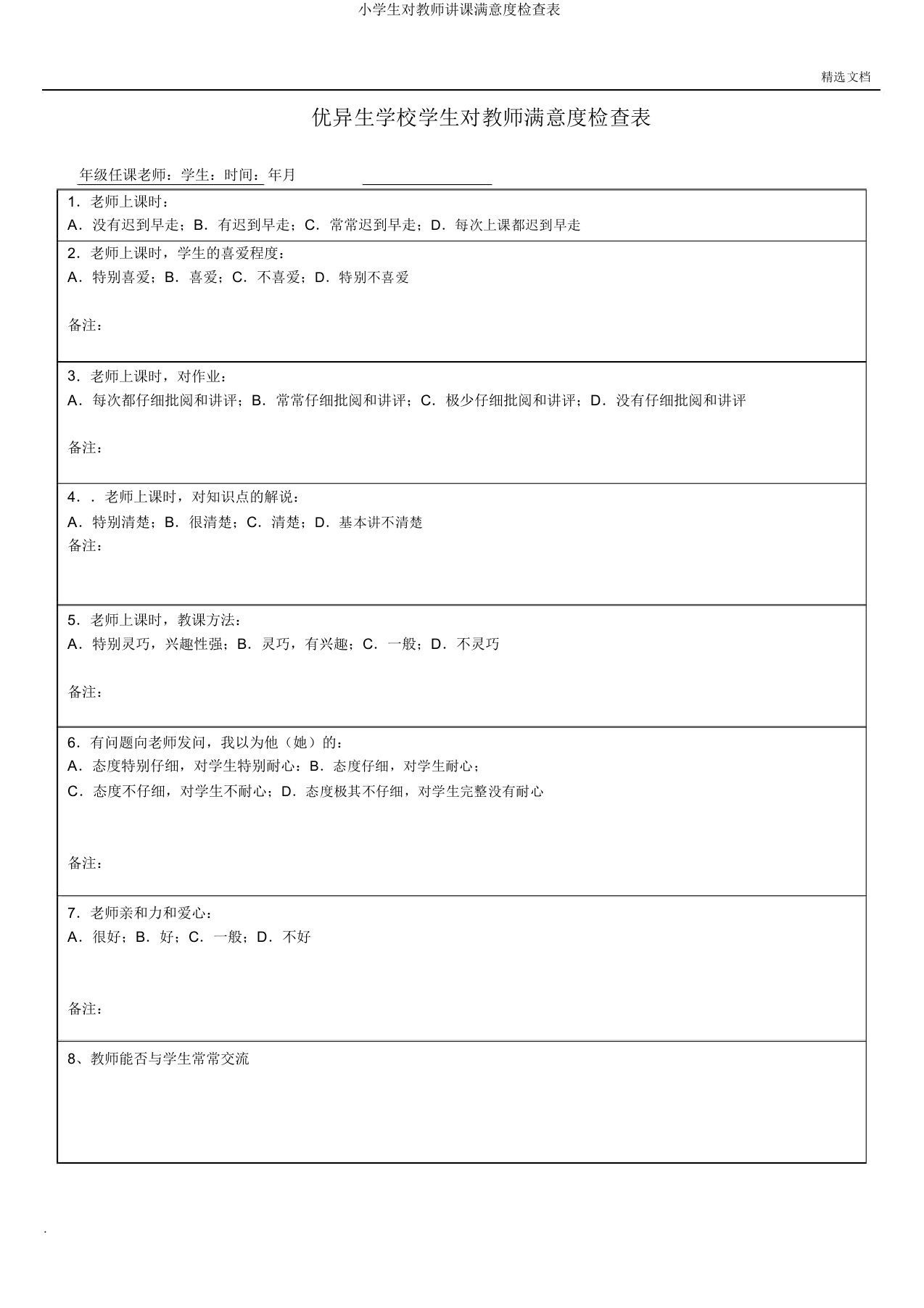 小学生对教师授课满意度调查表