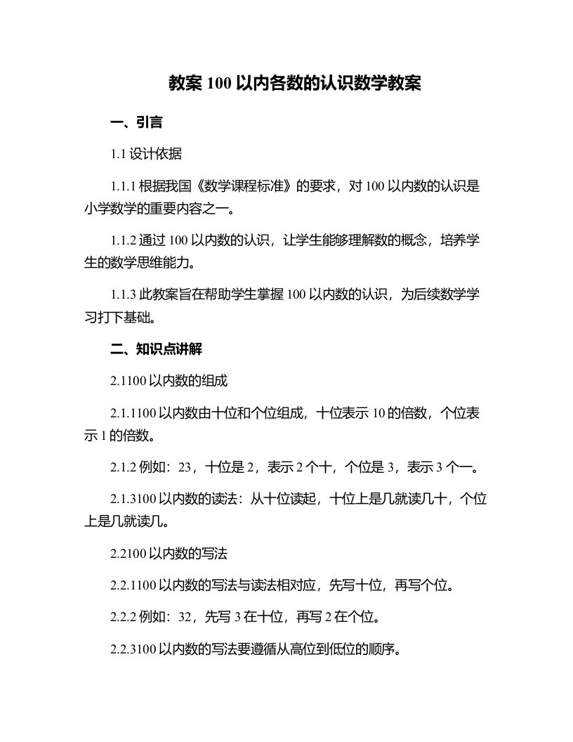 100以内各数的认识数学教案