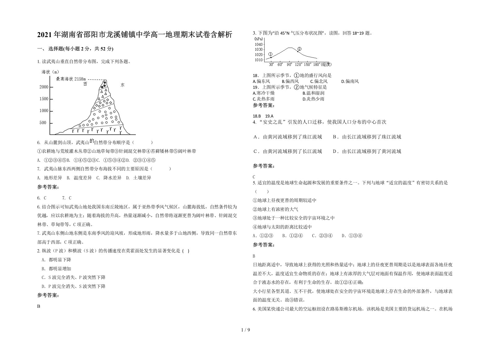 2021年湖南省邵阳市龙溪铺镇中学高一地理期末试卷含解析