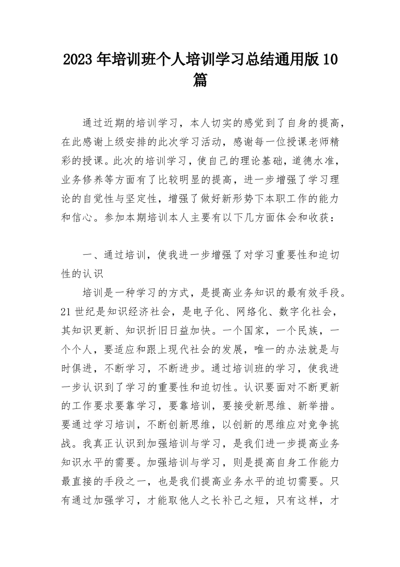 2023年培训班个人培训学习总结通用版10篇