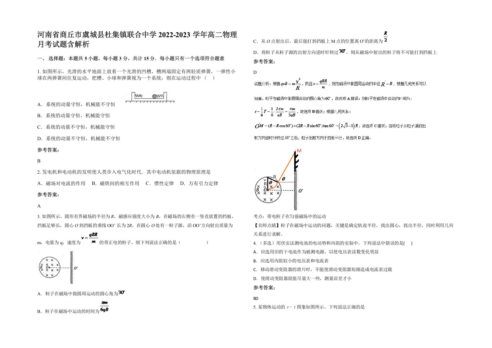 河南省商丘市虞城县杜集镇联合中学2022-2023学年高二物理月考试题含解析