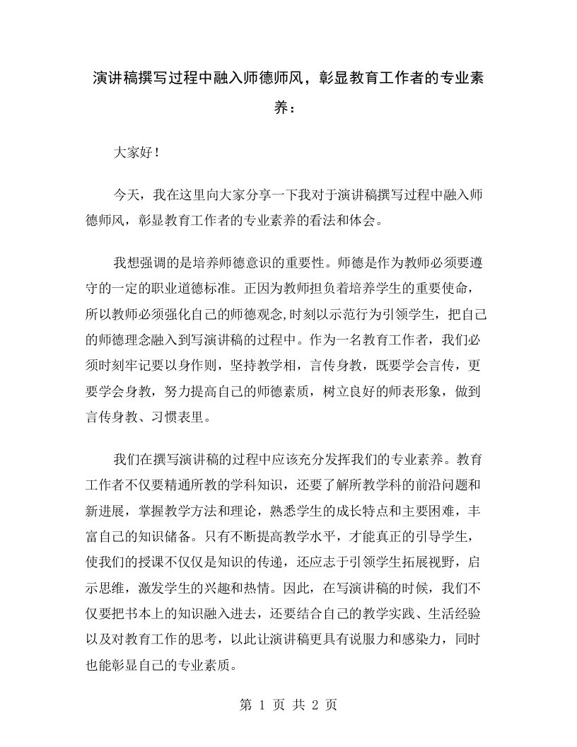 演讲稿撰写过程中融入师德师风，彰显教育工作者的专业素养