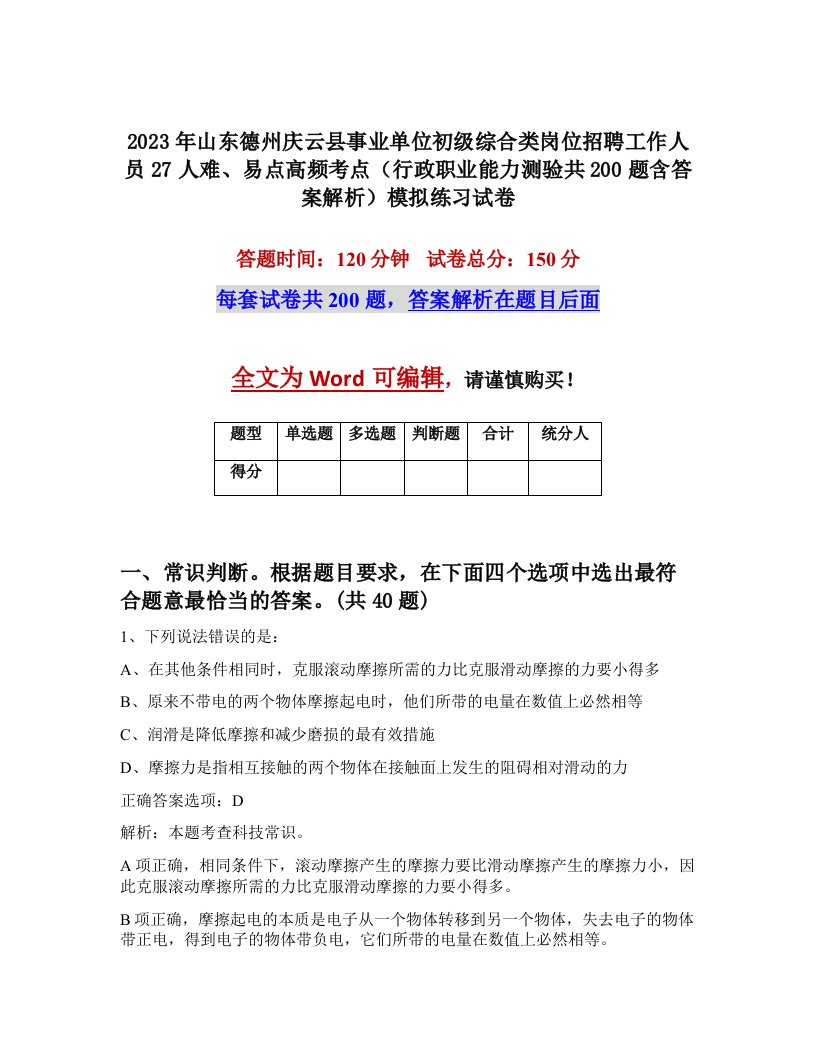 2023年山东德州庆云县事业单位初级综合类岗位招聘工作人员27人难易点高频考点行政职业能力测验共200题含答案解析模拟练习试卷