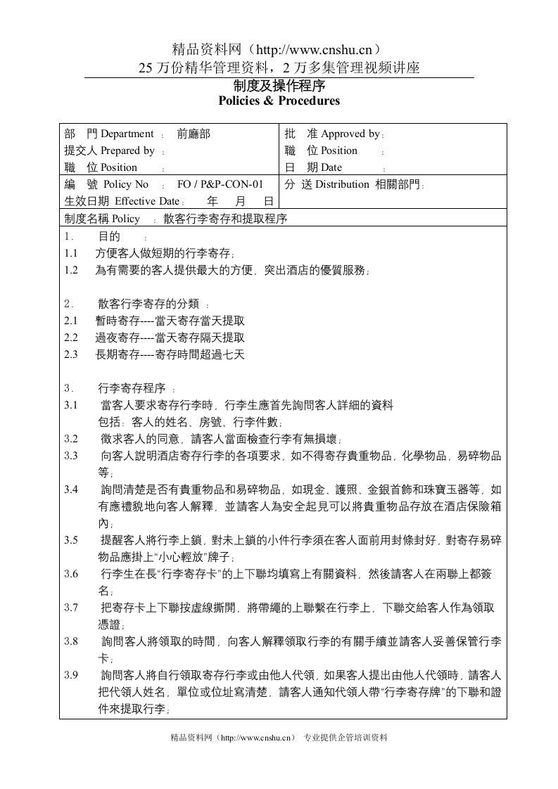 礼宾部制度及操作程序