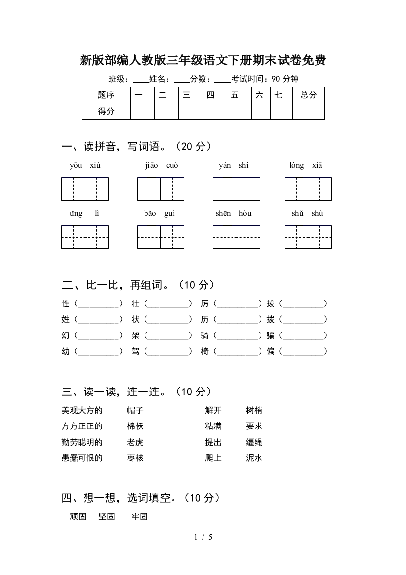 新版部编人教版三年级语文下册期末试卷免费