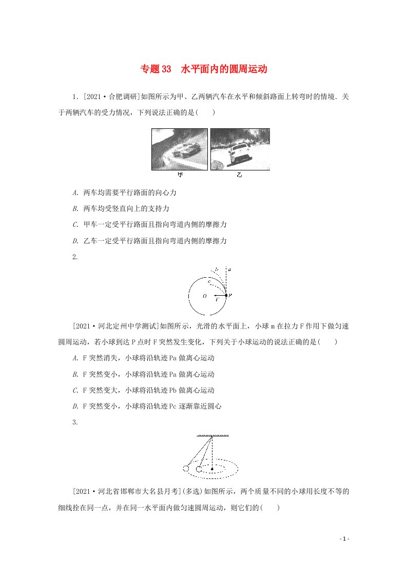 2022届高考物理一轮复习专题33水平面内的圆周运动练习含解析