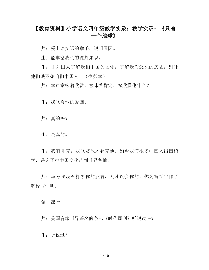 【教育资料】小学语文四年级教学实录：教学实录：《只有一个地球》