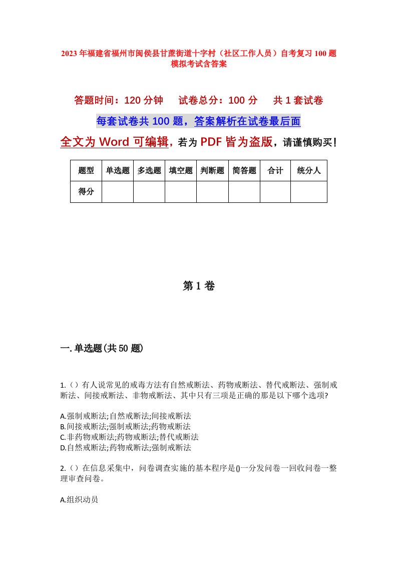 2023年福建省福州市闽侯县甘蔗街道十字村社区工作人员自考复习100题模拟考试含答案