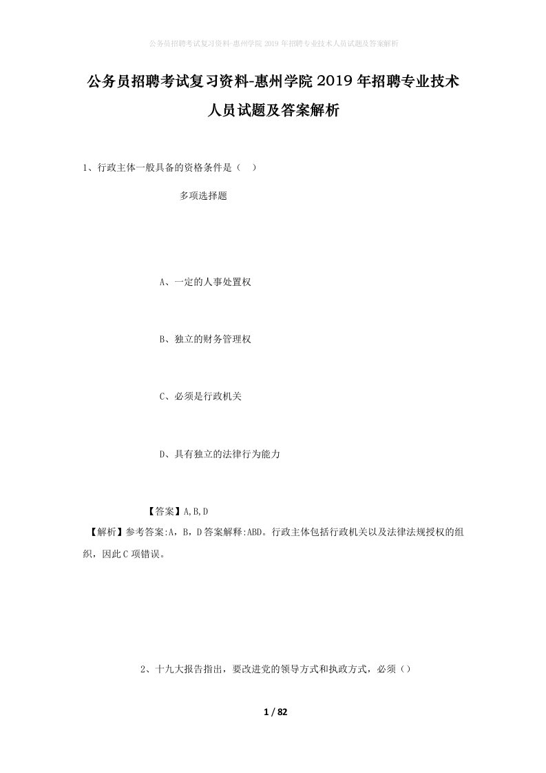 公务员招聘考试复习资料-惠州学院2019年招聘专业技术人员试题及答案解析