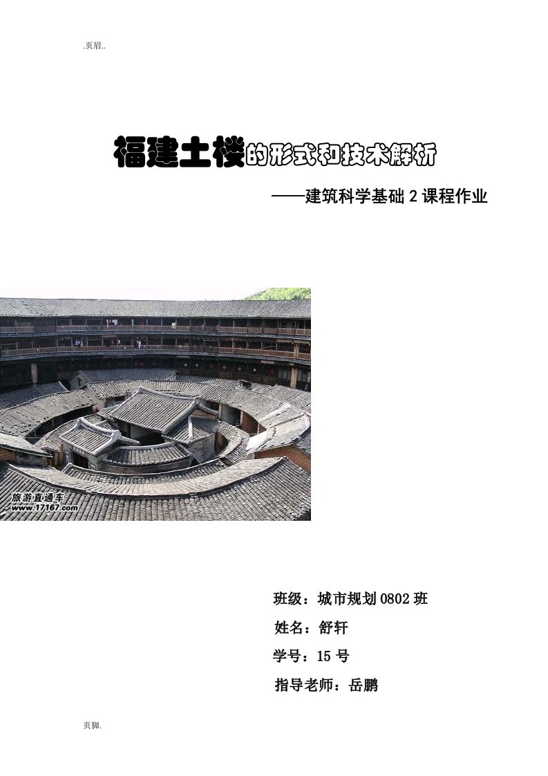 福建土楼形式和技术解析