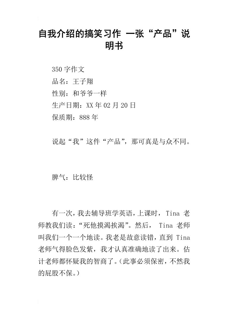 自我介绍的搞笑习作一张“产品”说明书