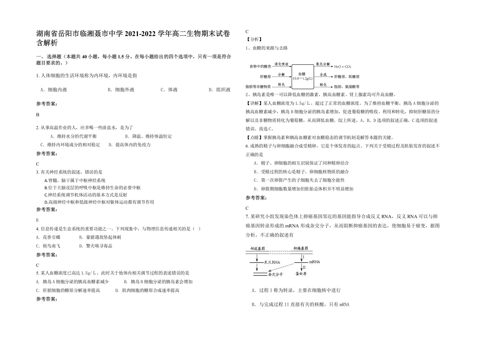 湖南省岳阳市临湘聂市中学2021-2022学年高二生物期末试卷含解析