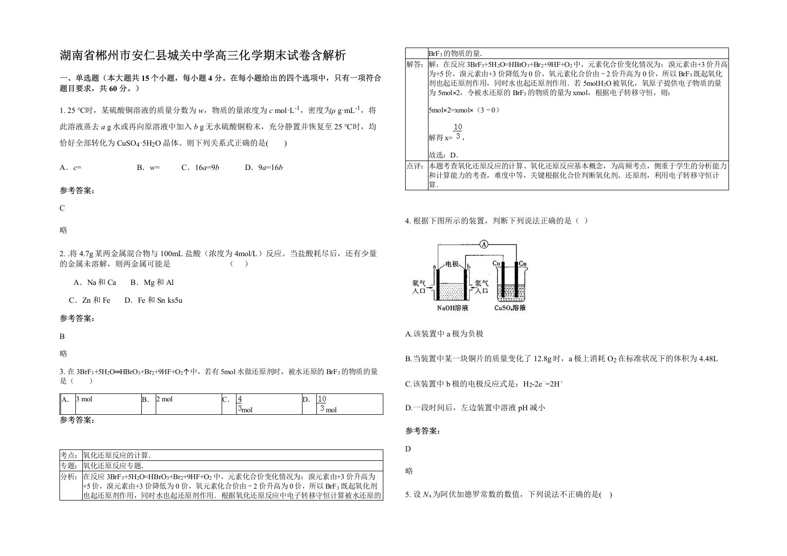 湖南省郴州市安仁县城关中学高三化学期末试卷含解析