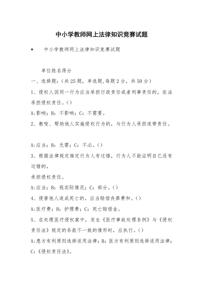 中小学教师网上法律知识竞赛试题