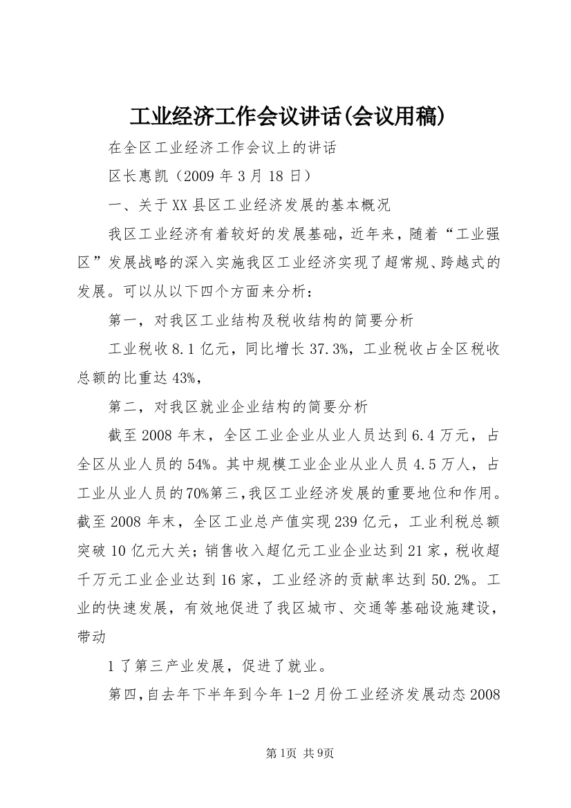 工业经济工作会议讲话(会议用稿)