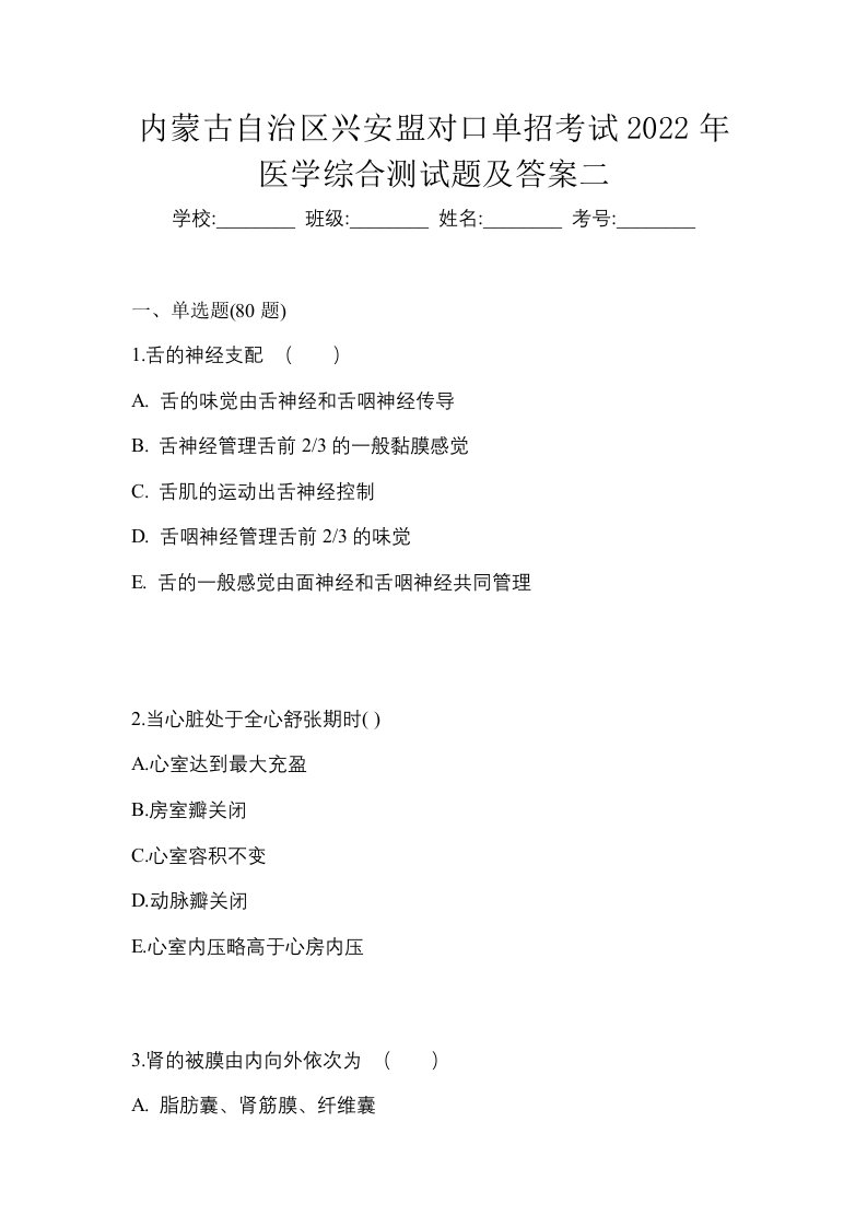 内蒙古自治区兴安盟对口单招考试2022年医学综合测试题及答案二