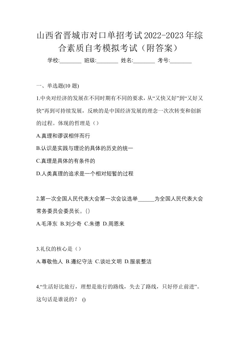 山西省晋城市对口单招考试2022-2023年综合素质自考模拟考试附答案