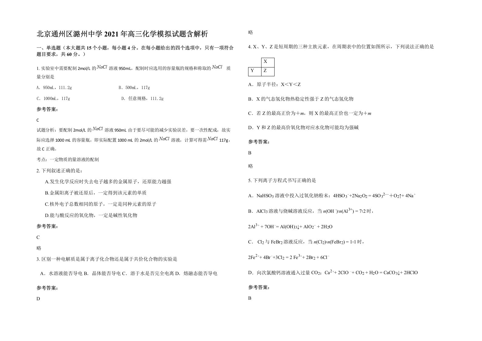 北京通州区潞州中学2021年高三化学模拟试题含解析