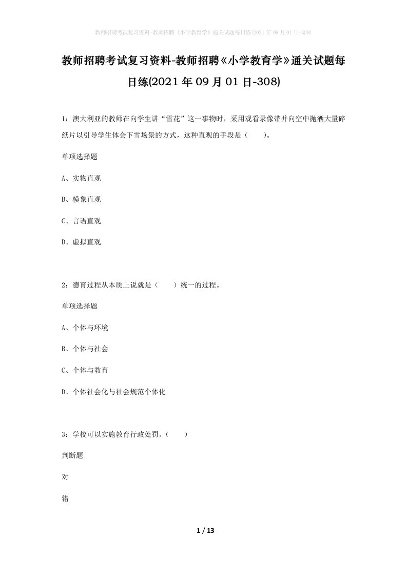 教师招聘考试复习资料-教师招聘小学教育学通关试题每日练2021年09月01日-308