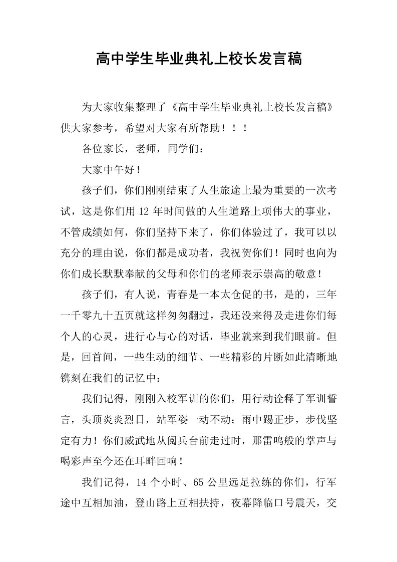 高中学生毕业典礼上校长发言稿[推荐]