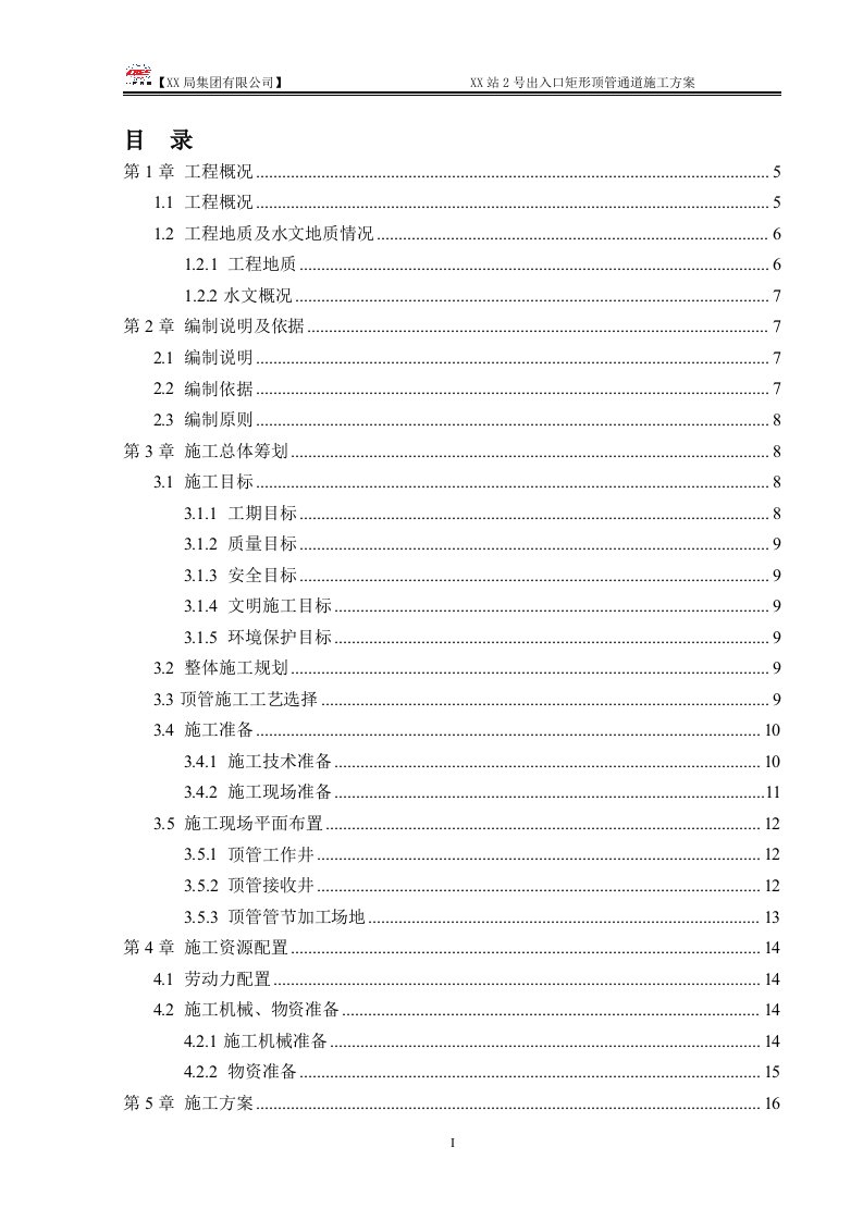 地铁车站出入口矩形顶管专项施工方案