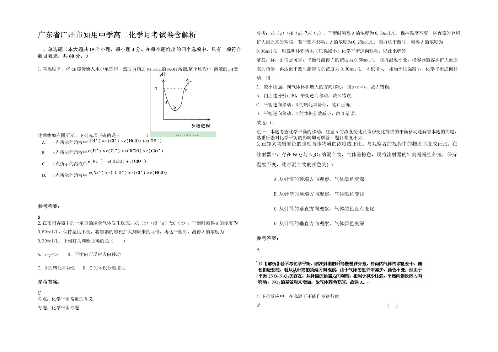 广东省广州市知用中学高二化学月考试卷含解析