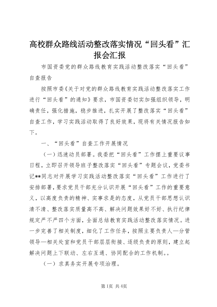 高校群众路线活动整改落实情况“回头看”汇报会汇报