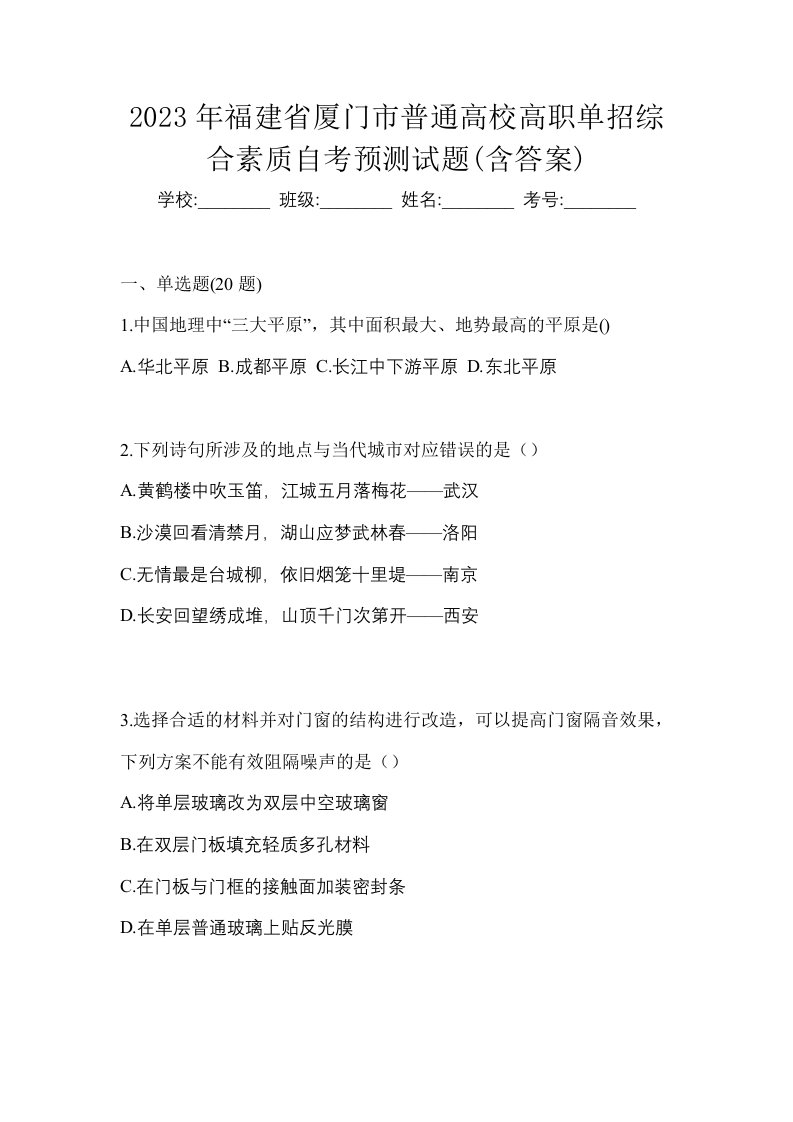 2023年福建省厦门市普通高校高职单招综合素质自考预测试题含答案