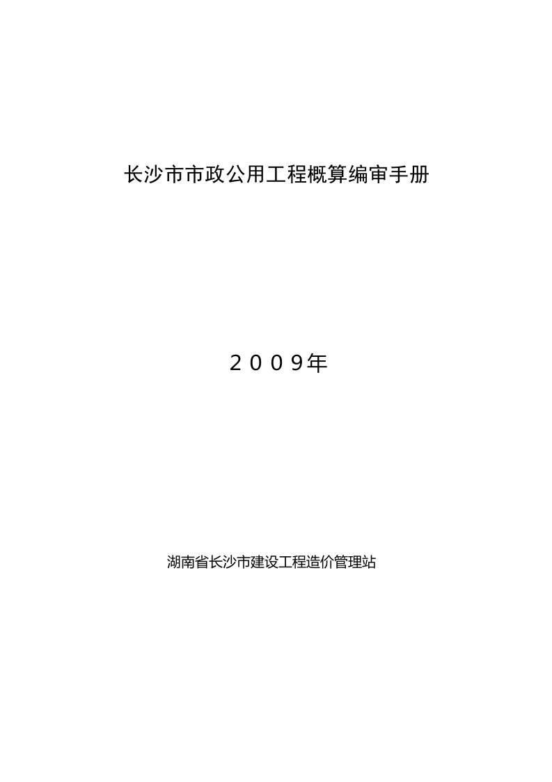 长沙市市政公用工程概算编制审查手册