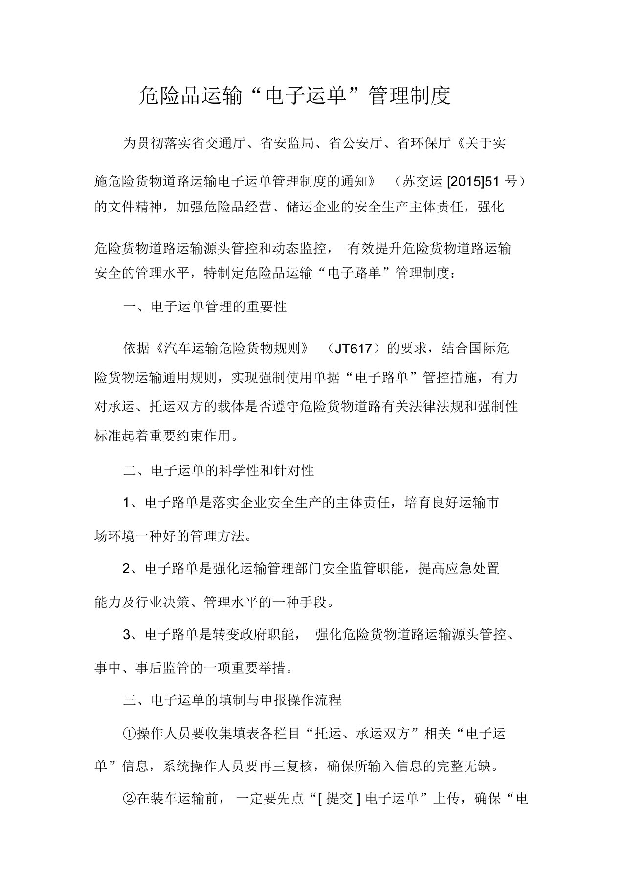 危险品运输电子运单管理制度及操作规程