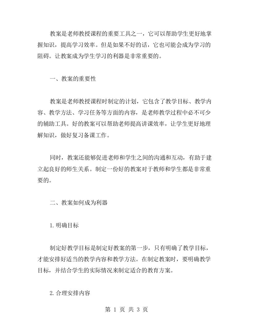 让教案成为助力学生学习的利器