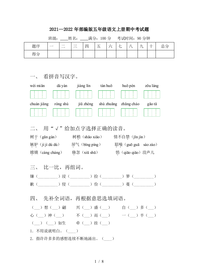 2021—2022年部编版五年级语文上册期中考试题