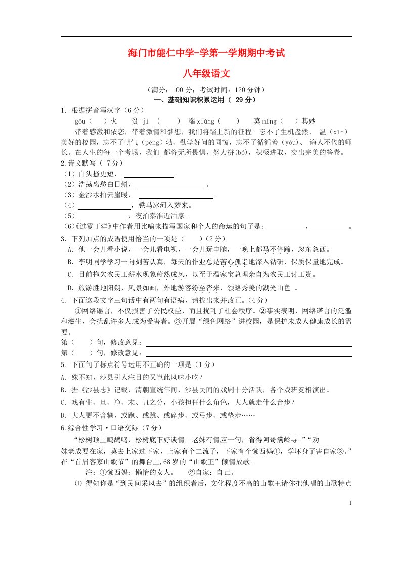 江苏省南通市海门市能仁中学学八级语文第一学期期中试题