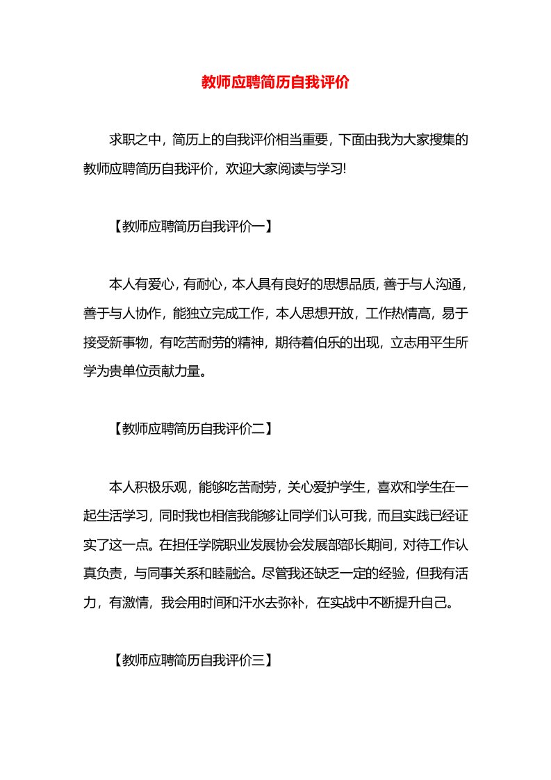 教师应聘简历自我评价