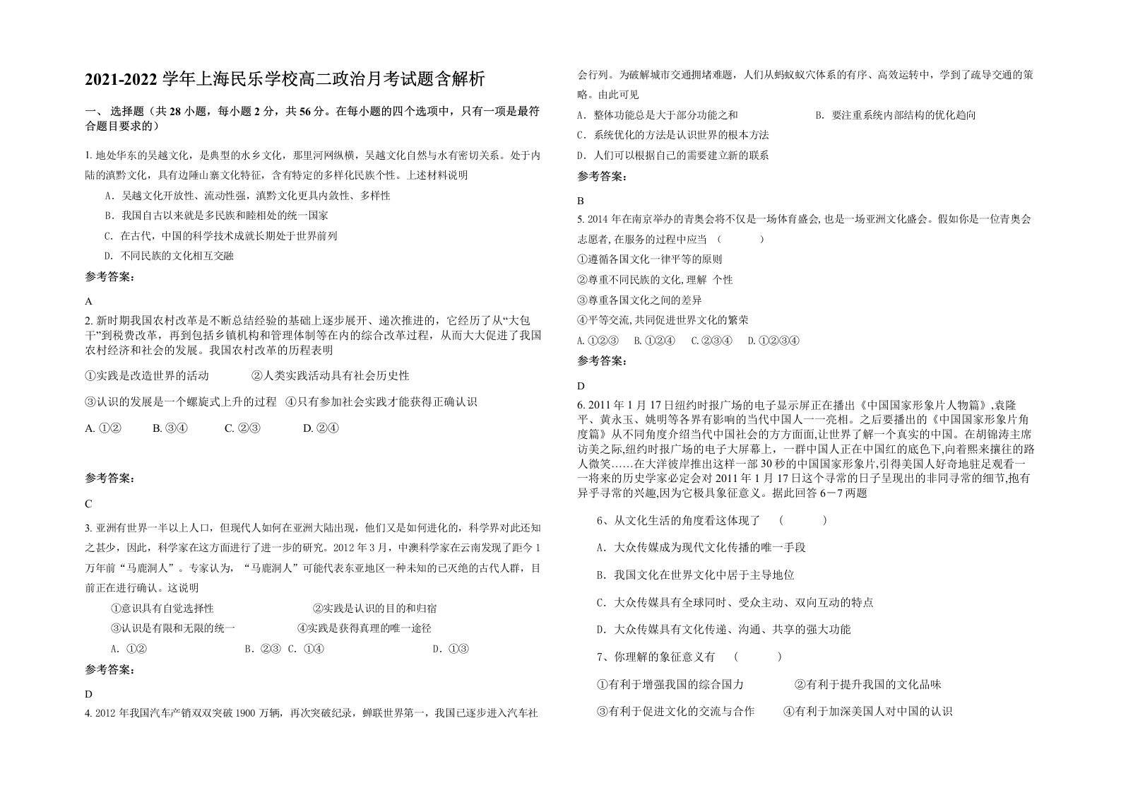 2021-2022学年上海民乐学校高二政治月考试题含解析