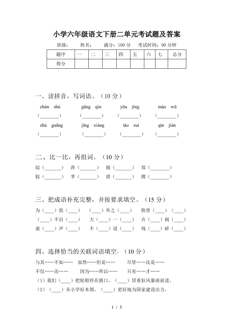 小学六年级语文下册二单元考试题及答案